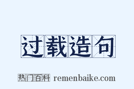 过载造句是什么意思的图片